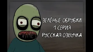 Зелёные Обрубки - Серия 1 - русская озвучка
