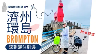 [ Brompton@Korea ] 濟州環島遊 EP1 | 機場出發無行程，去到邊住到邊，落雨也盡興 | 單車袋防水評價