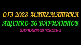 ОГЭ-2023 ЯЩЕНКО-36 ВАРИАНТОВ. ВАРИАНТ-29 ЧАСТЬ-2