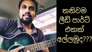 Sinhala Guitar Lessons | How to find a lead guitar part