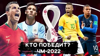 Кто выиграет ЧМ 2022? 4 Главных Фаворитов / Чемпионат мира в Катаре!