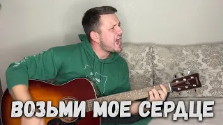 Возьми моё сердце (под гитару)