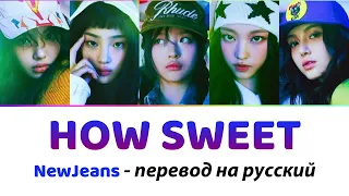 NewJeans - How Sweet ПЕРЕВОД НА РУССКИЙ (рус саб)