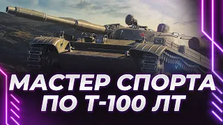 Т-100 ЛТ - МАСТЕР СПОРТА ПО ЗАСВЕТУ В ДЕЛЕ