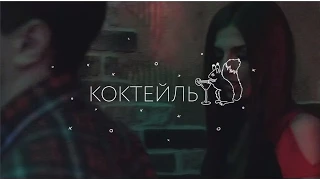 ЛСП — Коктейль