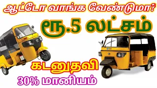 ஆட்டோ வாங்குவதற்கு 5 லட்சம் கடனுதவி 30% மணியம் வழங்கும் மத்திய அரசு | AUTO LOAN 5 LACKS  | MSME LOAN