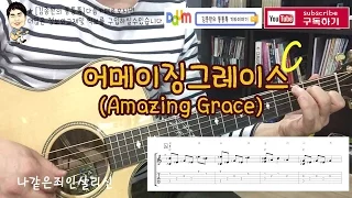 Amazing Grace/GuitarTAB, chord [David Kim Guitar Lessons]