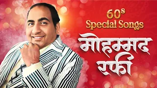 60 के दशक के मोहम्म्मद रफ़ी साहब के टॉप हिंदी गीतों का संग्रह 60's Specal Mohd Rafi   Old Hindi Gaan