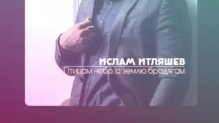 Ислам Итляшев