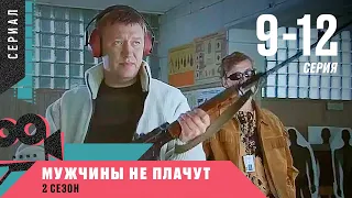 СЕРИАЛ О СМЕЛЫХ БОРЦАХ С ПРЕСТУПНОСТЬЮ! Мужчины не плачут-2. 9-12 Серии. Детектив, Сериал