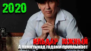 Новинка!!!  Ильдар Южный «А память над годами проплывает»