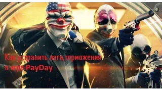 Несколько способов устранить Лаги в PayDay