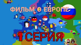 Альтернативное Будущее Европы : Фильм! 1 Серия !