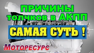 Причины толчков в АКПП самая суть