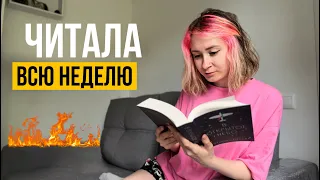 как я прочитала 1.300 страниц ЗА НЕДЕЛЮ! 💥 КНИЖНАЯ НЕДЕЛЯ