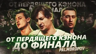 VERSUS FRESH BLOOD 4 | PALMDROPOV | ПАЛМДРОПОВ ЗАЗНАЛСЯ!? | ВЕСЬ ПУТЬ СМЕШАРИКА ПО СЕЗОНУ