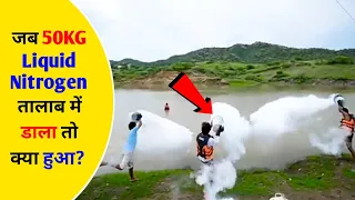 50KG Liquid Nitrogen Mix In Water OMG 😱😱 @MRINDIANHACKER  #shorts #interestingfq