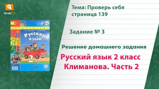 Упражнение 3 Проверь себя стр. 139 — Русский язык 2 класс (Климанова Л.Ф.) Часть 2