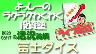 【冨士ダイス】[6167] 固定資産譲渡に伴う特別利益を計上し、2023年3月期純利益の大幅上方修正と増配を発表！ | 活況銘柄を徹底分析！