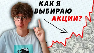 Как выбирать акции? Инвестиции для начинающих ! Инвестиции в акции 2021