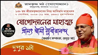 যোগোদ্যানের মাহাত্ম্য by Swami Subiranandaji,Belur Math | Venue-Yogodyan Math | Pranaram Bangla