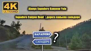 Alanya Sapadere Kanyonu Yolu | Sapadere Canyon Road | дорога каньона сападере( 4K )