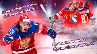 Шансы сборной России по хоккею на победу в Олимпиаде | Повторят ли успех наши хоккеисты!? #хоккей