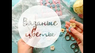 Скрапбукинг: вязаные крючком цветы для работ! Crocheted flowerls for scrapbooking