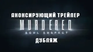 Murdered: Soul Suspect — Русский трейлер. Дубляж. [Rus]