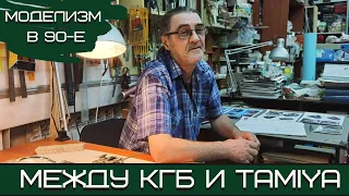 Моделизм в 90-е: между КГБ и Tamiya. Вспоминаем "Березовую рощу" в Новосибирске