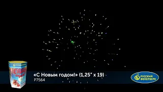 Р7564 Батарея салютов "С новым годом"