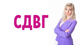 СДВГ / СДВГ у взрослых и детей