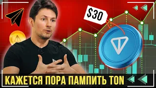 💎 Toncoin - СЛЕДУЮЩАЯ ОСТАНОВКА $30 ?  УСПЕЙ ЗАПРЫГНУТЬ В ПОСЛЕДНИЙ ВАГОН !