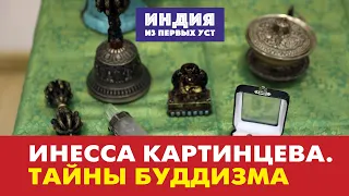 Инесса Картинцева. Буддизм. Основы и ритуалы. Люди и места. Рассказ очевидца.