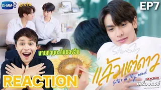 [REACTION] แล้วแต่ดาว Star In My Mind EP.7 | เค้าเป็นแฟนกันแล้ว จุงดัง | มีเรื่องแชร์