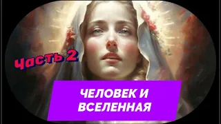 🌍 Человек и Вселенная. Часть 2.