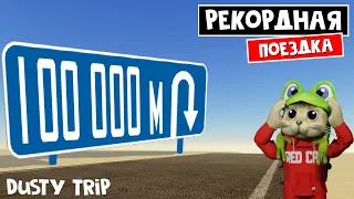 Проехал 100.000 метров в игре ПЫЛЬНАЯ ПОЕЗДКА роблокс | A dusty trip roblox | Новый рекорд