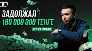 Задолжал 180 000 000 тенге / Улугбек Шарипов / Shoqan