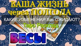 ВЕСЫ 💯💯💯 ВАША ЖИЗНЬ через ПОЛГОДА Какие ИЗМЕНЕНИЯ Вас ОЖИДАЮТ Таро Расклад гадание