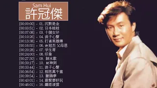 許冠傑 Sam Hui - 許冠傑 Sam Hui 的20首最佳歌曲 | 許冠傑 Sam Hui  Best Songs