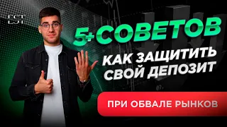 Как защитить свой депозит при обвале рынка? Безопасность в трейдинге! Топ советов по трейдингу.