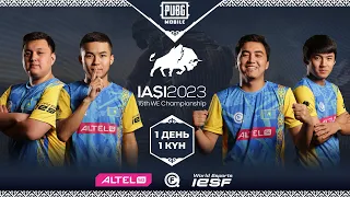 IESF World Esports Championship 2023 | PUBG MOBILE | ДЕНЬ 1 - 1 КҮН | LAN-FINAL | ҚАЗАҚСТАН