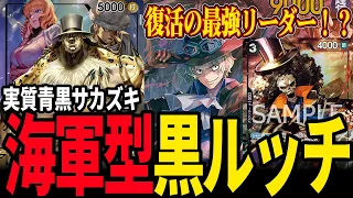 【海軍】青黒サカズキ復活⁉︎ 海軍ルッチがほぼサカズキだった…【ワンピカード】