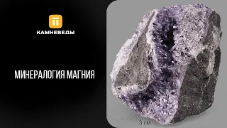 Минералогия Магния