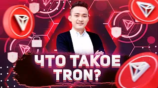 Что такое TRON? Обзор TRX: Его особенности и применение