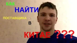 КАК НАЙТИ ПОСТАВЩИКА В КИТАЕ? ПОИСК ПОСТАВЩИКА НА АЛИБАБА!!