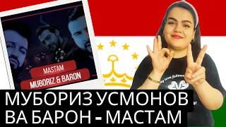 ری اکشن به موزیک تاجیک Мубориз Усмонов ва Барон - Мастам/ Muboriz Usmonov & Baron - Mastam