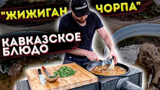 ЧЕЧЕНСКИЙ СУП ИЗ БАРАНИНЫ "ЖИЖИГАН ЧОРПА" ВАЙНАХСКАЯ КУХНЯ