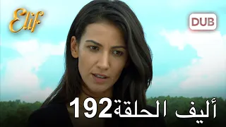 أليف الحلقة 192 | دوبلاج عربي