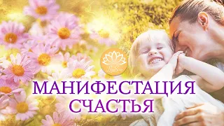 МАНИФЕСТАЦИЯ СЧАСТЬЯ | ОДНА ИЗ САМЫХ МОЩНЫХ ПРАКТИК ТЕТАХИЛИНГ |